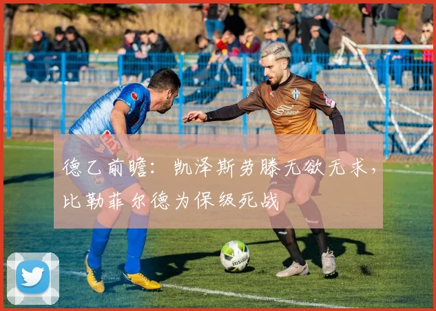 德乙前瞻:凯泽斯劳滕无欲无求,比勒菲尔德为保级死战