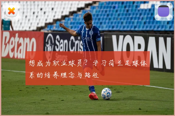想成为职业球员?学习荷兰足球体系的培养理念与路径