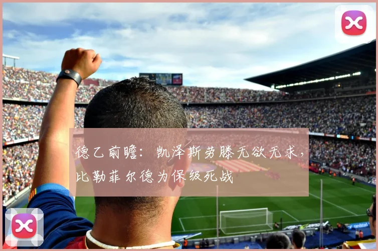 德乙前瞻:凯泽斯劳滕无欲无求,比勒菲尔德为保级死战
