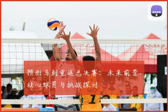 预测马刺重返总决赛：未来前景、核心球员与挑战探讨