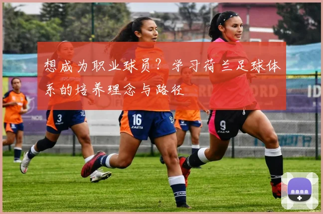 想成为职业球员?学习荷兰足球体系的培养理念与路径
