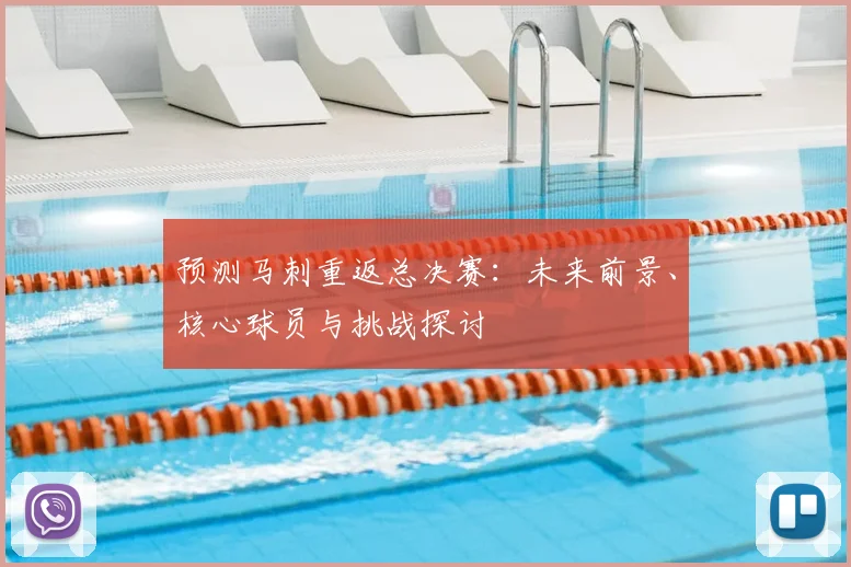 预测马刺重返总决赛：未来前景、核心球员与挑战探讨
