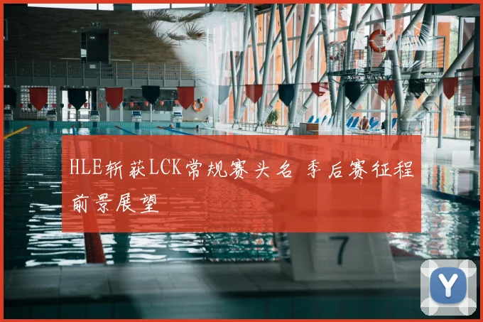 HLE斩获LCK常规赛头名 季后赛征程前景展望