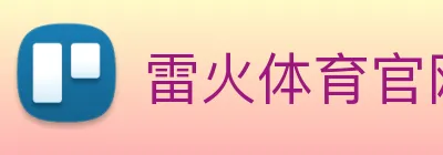 雷火体育官网 Logo